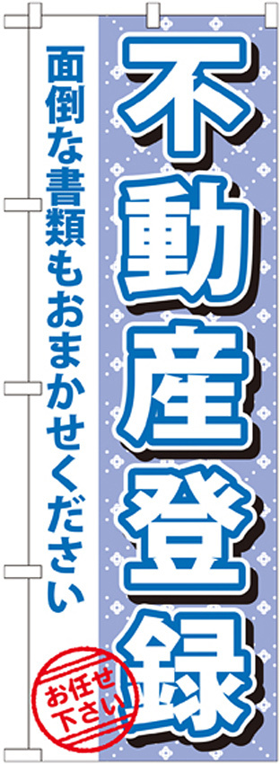 のぼり旗 不動産登録 (GNB-1093)