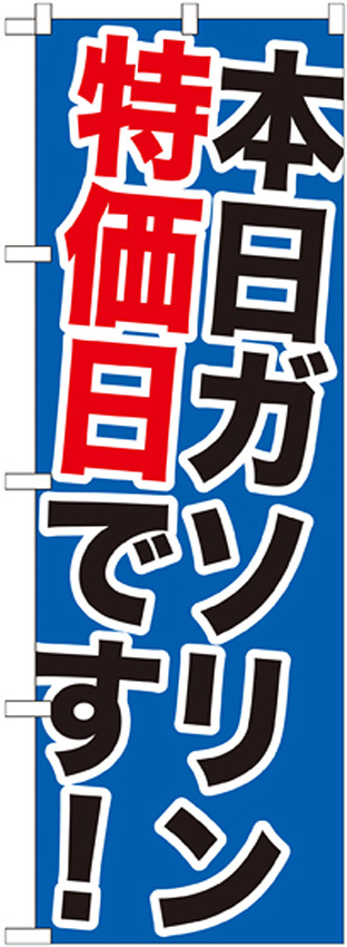 のぼり旗 本日ガソリン特価日です! (GNB-1095)