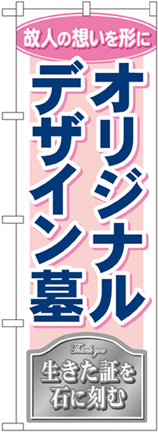のぼり旗 オリジナルデザイン墓 (GNB-110)