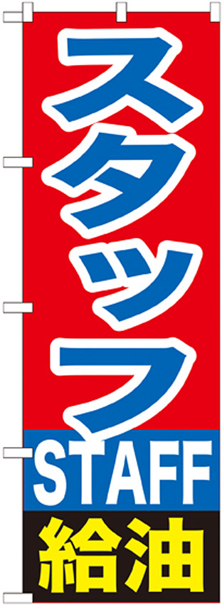 のぼり旗 スタッフ給油 (GNB-1101)