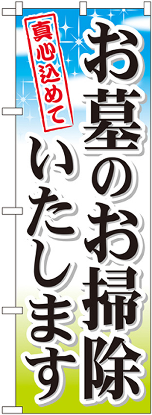 のぼり旗 お墓のお掃除いたします (GNB-111)