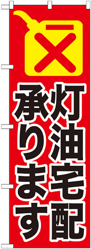 のぼり旗 灯油宅配承ります (GNB-1110)