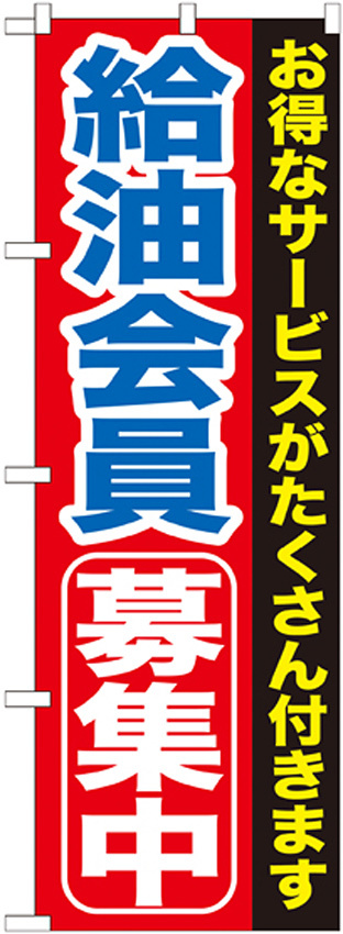 のぼり旗 給油会員募集中 (GNB-1118)