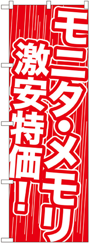 のぼり旗 モニタ・メモリ激安特価 (GNB-112)