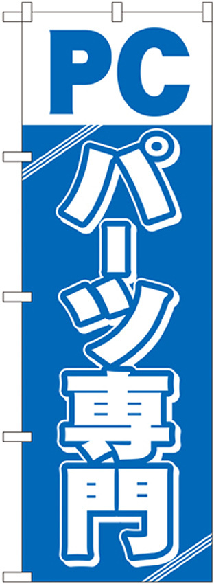 のぼり旗 PCパーツ専門 (GNB-113)