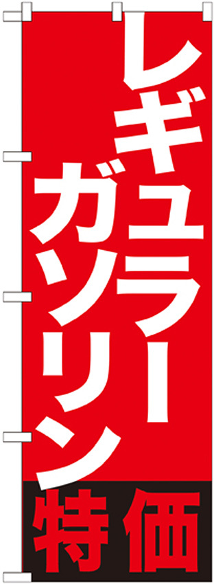 のぼり旗 レギュラーガソリン特価 (GNB-1133)