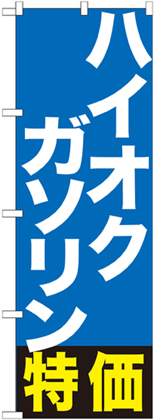 のぼり旗 ハイオクガソリン特価 (GNB-1134)