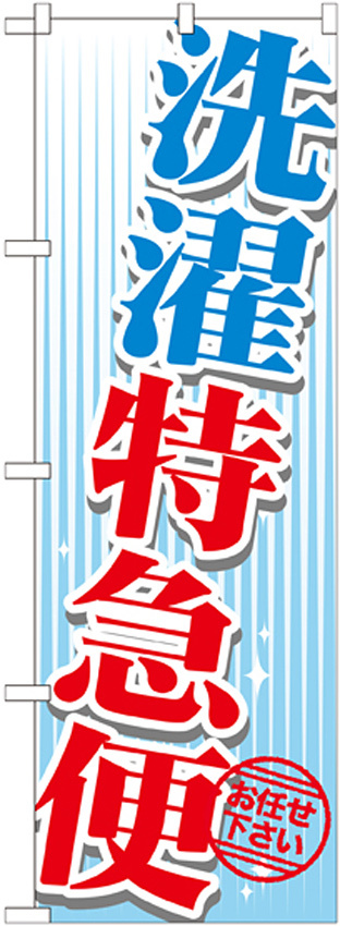 のぼり旗 洗濯特急便 (GNB-1146)