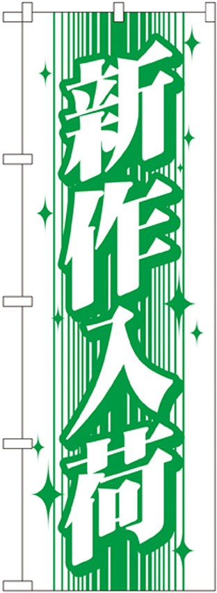 のぼり旗 新作入荷 緑のストライプに白字(GNB-115)