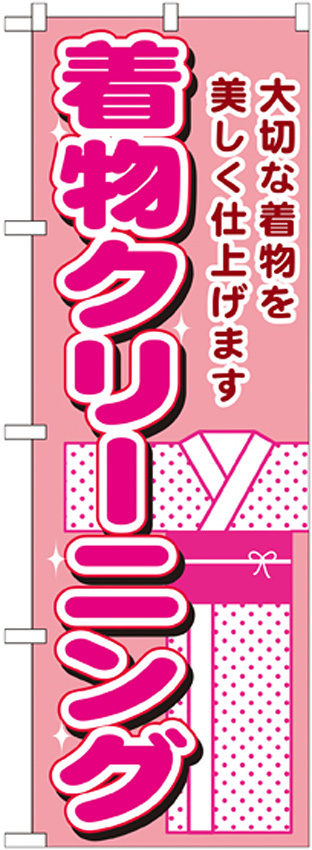 のぼり旗 着物クリーニング 大切な着物を美しく仕上げます(GNB-1150)