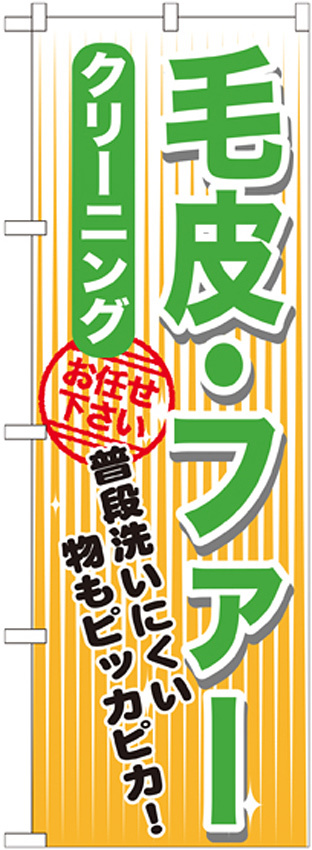 のぼり旗 クリーニング 毛皮・ファー (GNB-1151)