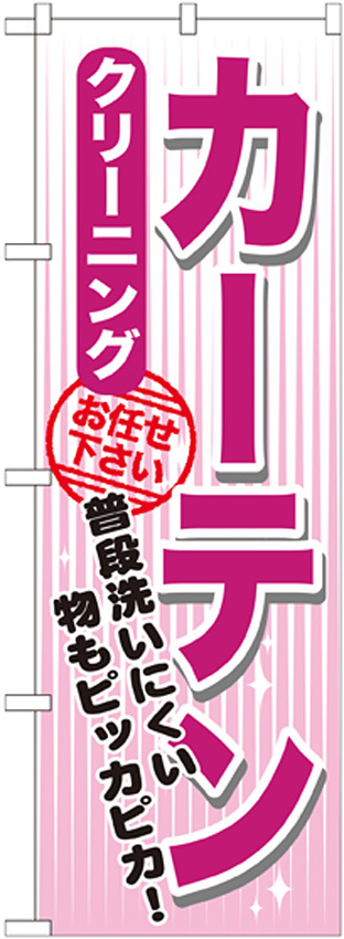 のぼり旗 クリーニング カーテン (GNB-1156)