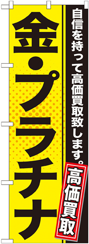 のぼり旗 金・プラチナ 高価買取 (GNB-1157)