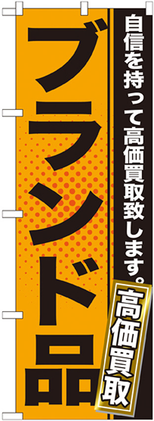 のぼり旗 ブランド品 (GNB-1158)