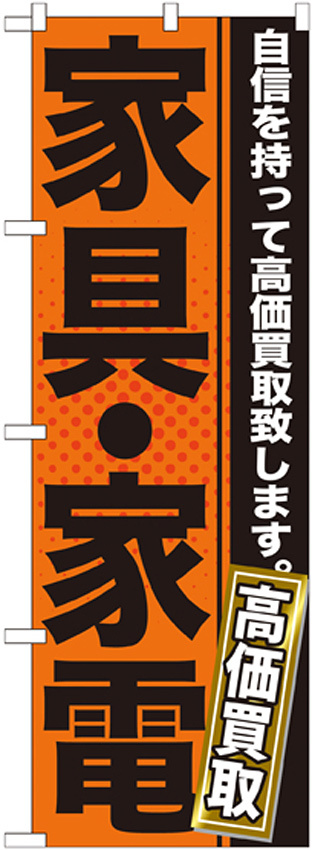 のぼり旗 家具・家電 高価買取 オレンジ/黒 (GNB-1160)