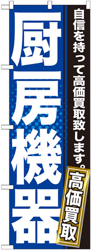 のぼり旗 厨房機器 自信を持って高価買取り致します(GNB-1161)