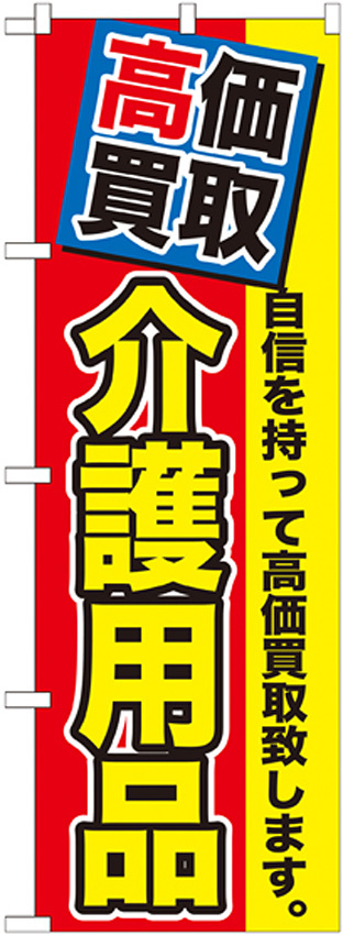 のぼり旗 介護用品 高価買取 (GNB-1170)