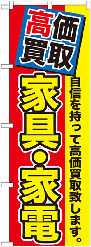のぼり旗 家具・家電 高価買取 (GNB-1172)