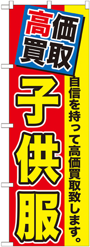 のぼり旗 子供服 (GNB-1175)