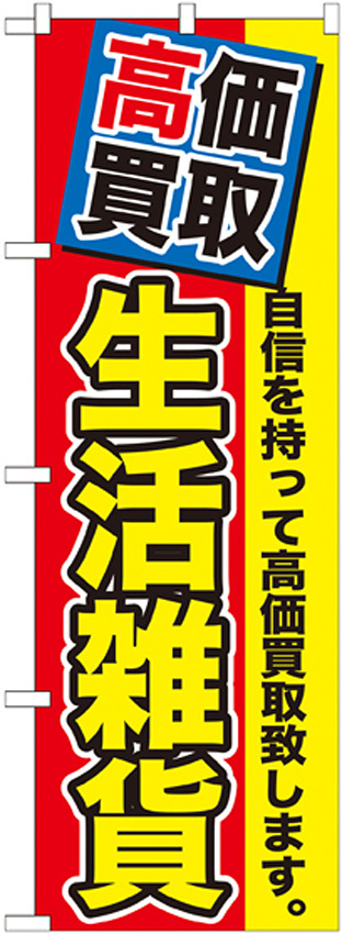 のぼり旗 生活雑貨 (GNB-1177)