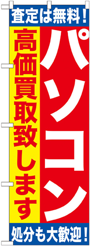 のぼり旗 パソコン (GNB-1180)