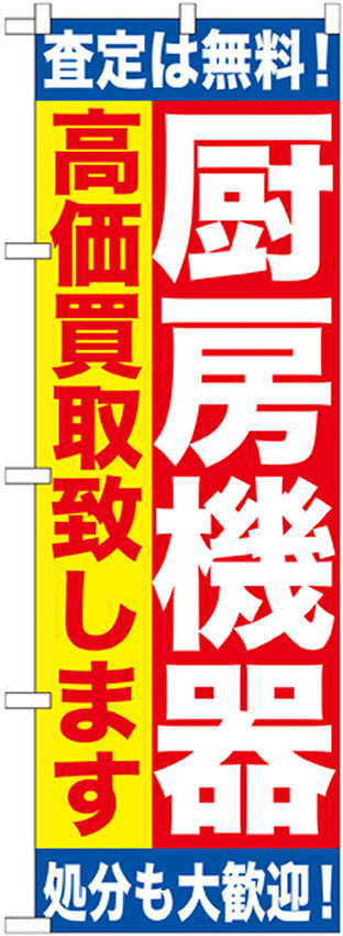 のぼり旗 厨房機器 高価買い取り致します(GNB-1181)