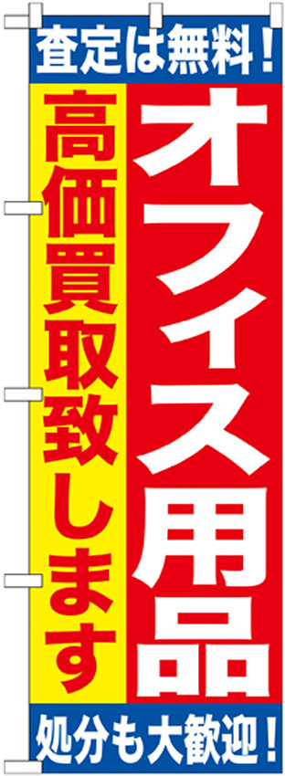 のぼり旗 オフィス用品 (GNB-1185)