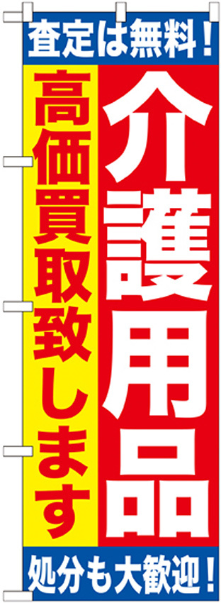 のぼり旗 介護用品 高価買取致します (GNB-1189)