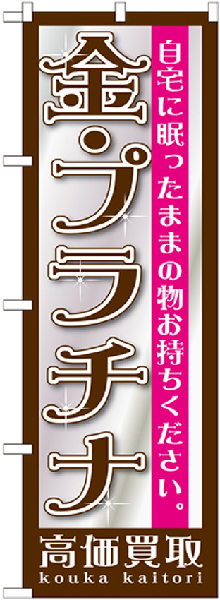 のぼり旗 金・プラチナ高価買取 キラキラ (GNB-1190)