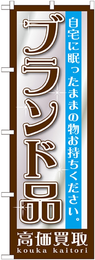 のぼり旗 ブランド品 (GNB-1192)