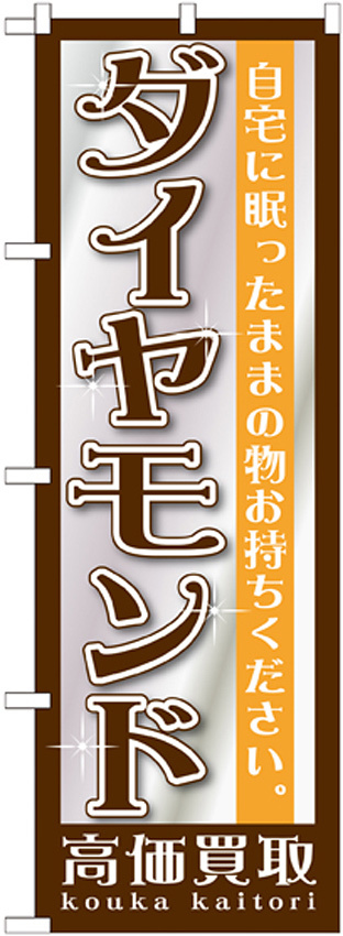 のぼり旗 ダイヤモンド (GNB-1194)