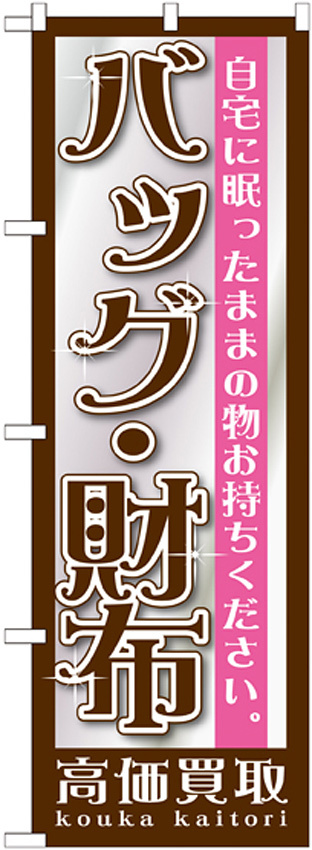 のぼり旗 バッグ・財布 (GNB-1195)
