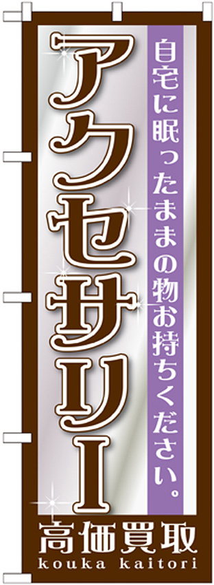 のぼり旗 アクセサリー (GNB-1197)