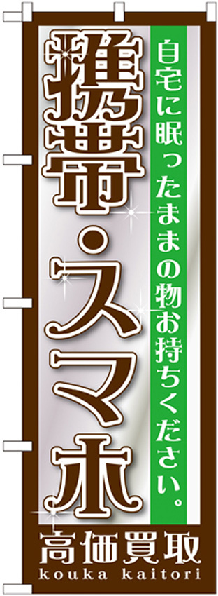 のぼり旗 携帯・スマホ (GNB-1198)