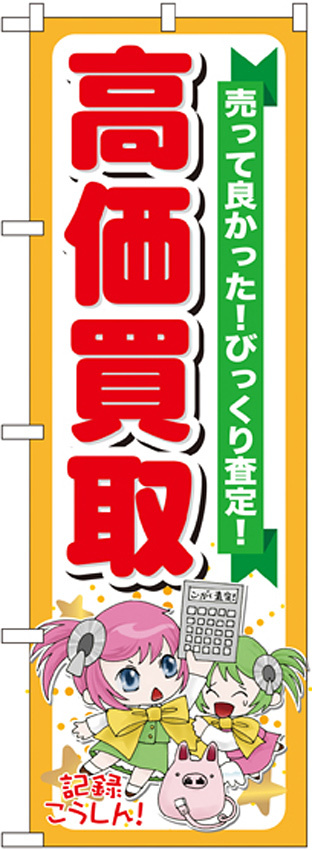 のぼり旗 高価買取 売って良かった！びっくり査定！ (GNB-120)