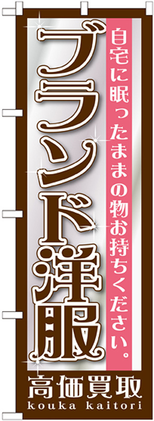 のぼり旗 ブランド洋服 (GNB-1200)