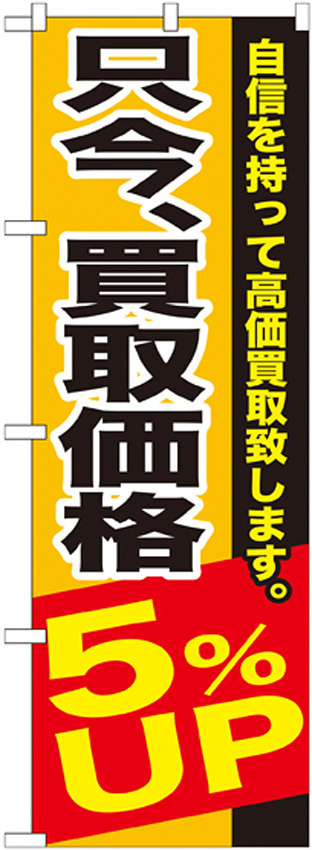 のぼり旗 只今、買取価格5％ＵＰ (GNB-1202)