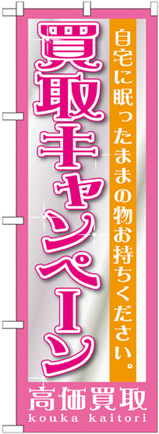 のぼり旗 買取キャンペーン (GNB-1208)