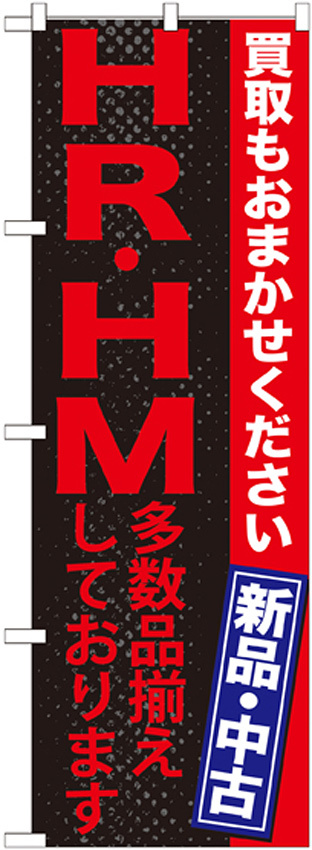 のぼり旗 ＨＲ・ＨＭ多数品揃えしております (GNB-1215)