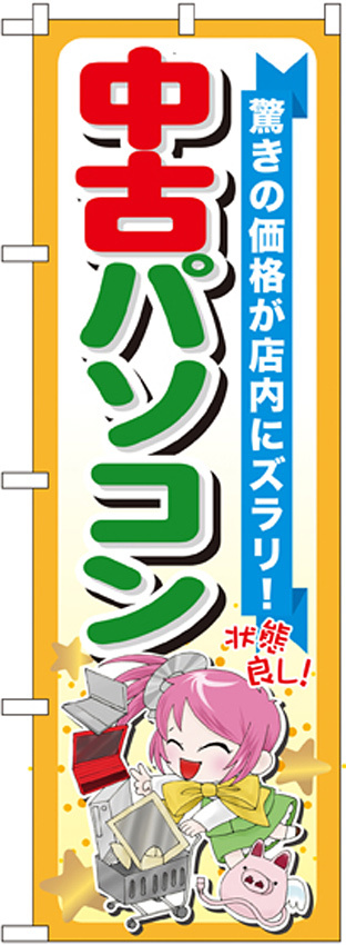 のぼり旗 中古パソコン (GNB-122)