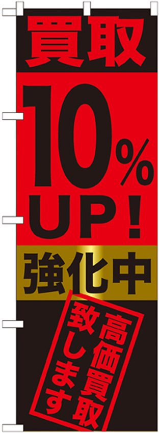 のぼり旗 買取10％ＵＰ！強化中 (GNB-1221)