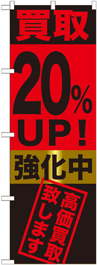 のぼり旗 買取20％ＵＰ！強化中 (GNB-1222)