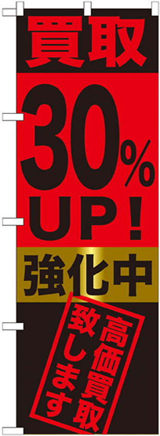 のぼり旗 買取30%UP!強化中 (GNB-1223)