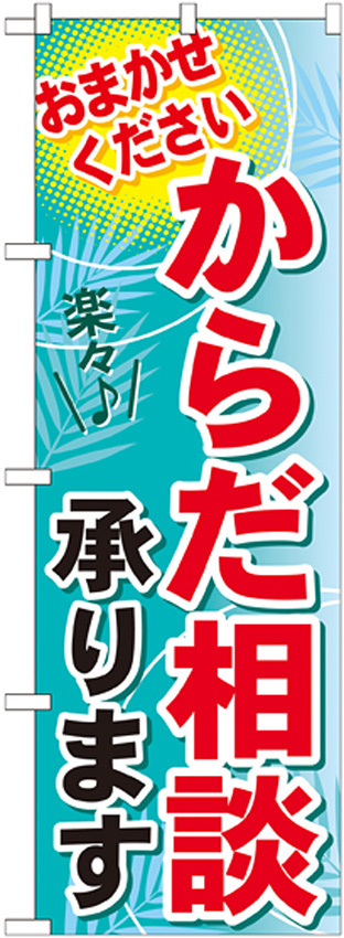 のぼり旗 からだ相談 承ります (GNB-1224)