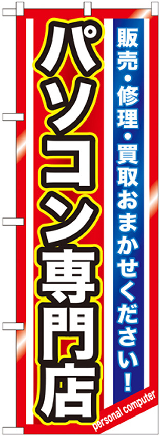 のぼり旗 パソコン専門店 (GNB-1232)