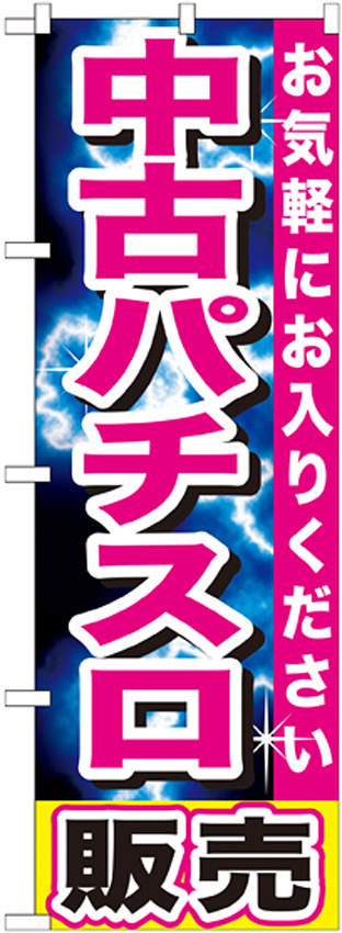 のぼり旗 中古パチスロ販売 ピンク (GNB-1238)