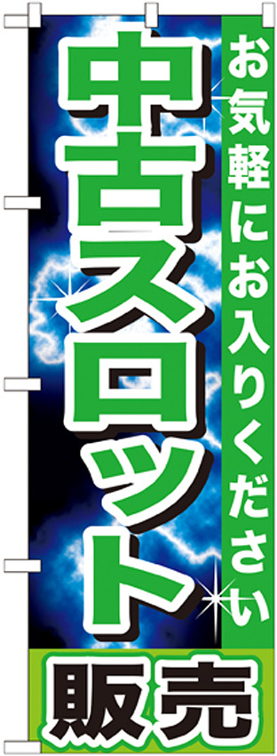 のぼり旗 中古パチスロ販売 グリーン (GNB-1239)