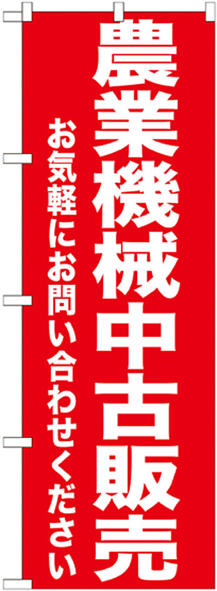 のぼり旗 農業機械中古販売 (GNB-1240)