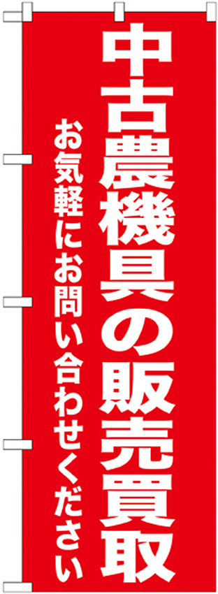 のぼり旗 中古農機具の販売買取 (GNB-1241)