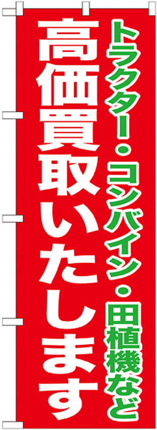 のぼり旗 高価買取いたします (GNB-1242)